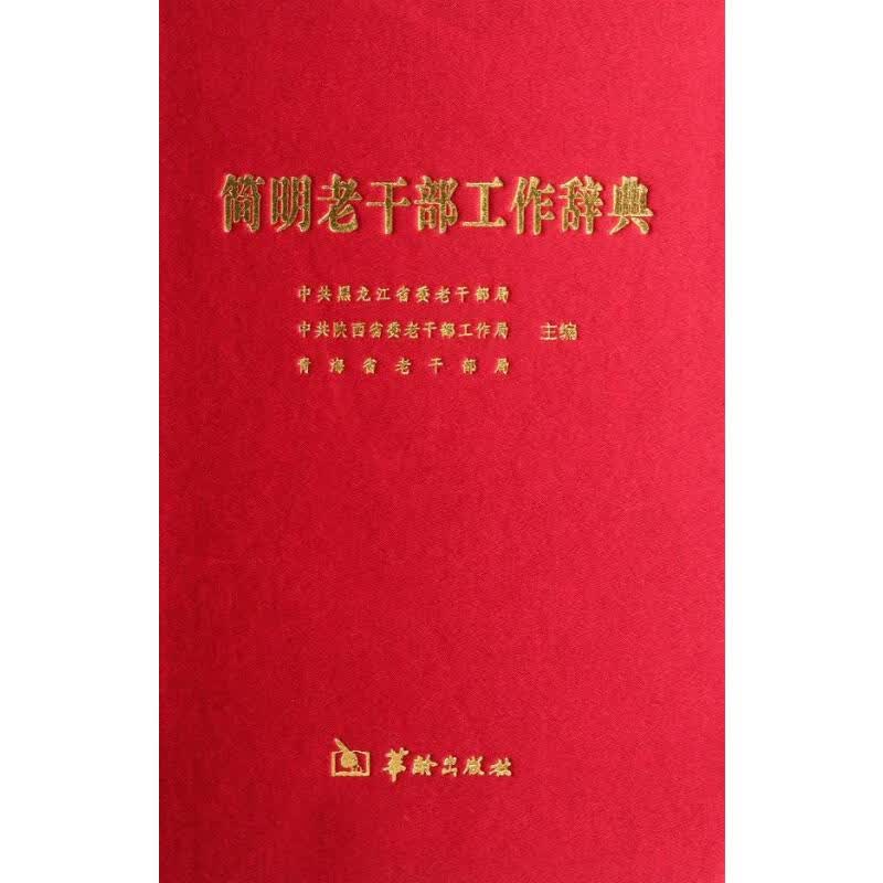 简明老干部工作辞典(精)