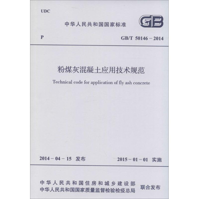 粉煤灰混凝土应用技术规范