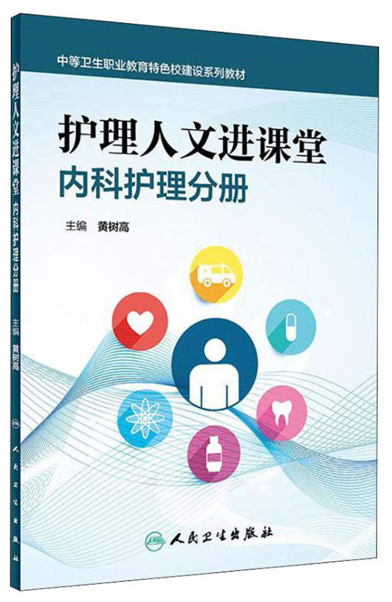 护理人文进课堂(内科护理分册)/黄树高