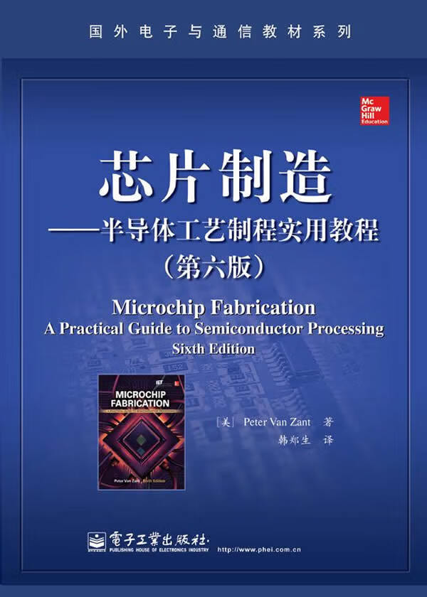 芯片制造 半导体工艺制程实用教程（第六版）【正版精选】