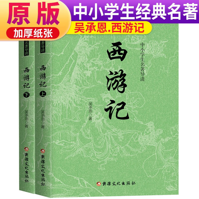 【老师推荐】西游记原著版完整无删减注释丰富定本（套装上下全2册）中国古典文学读本丛书四大名著小学初中高中必读书单 推荐 人民文学 出版社 txt格式下载