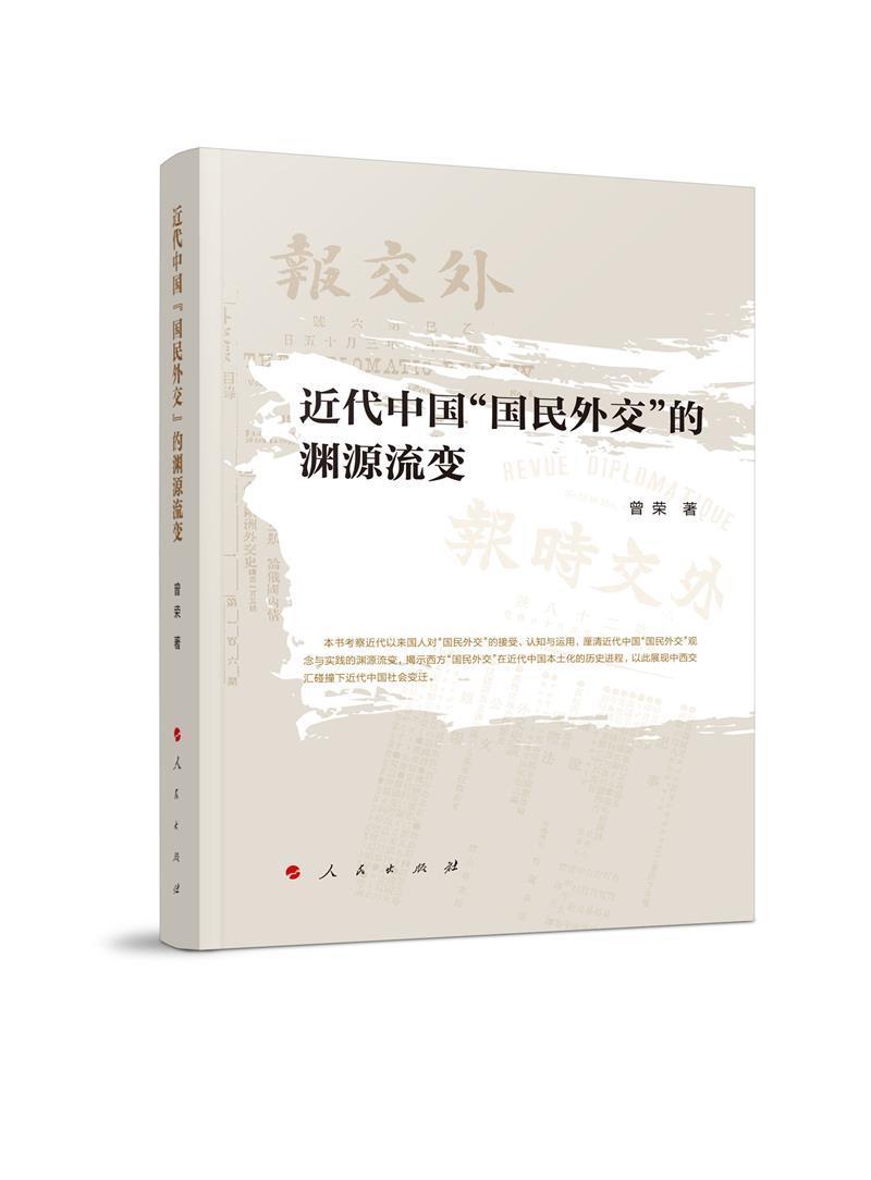 代中国“国民外交”的渊源流变曾荣人民出版社9787010233864 政治/军事书籍