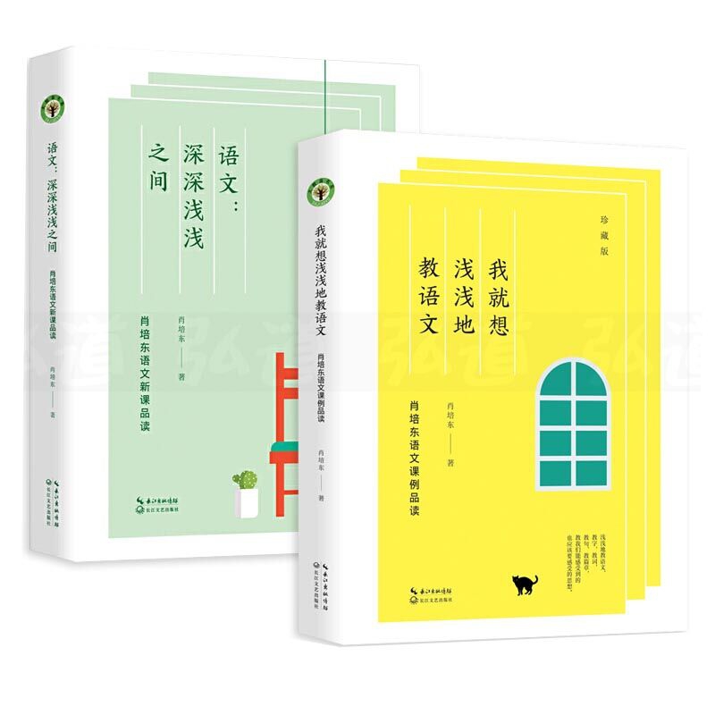 语文：深深浅浅之间+我就想浅浅地教语文 全2册