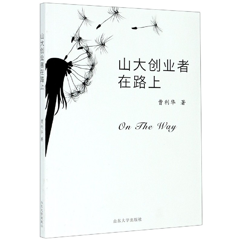 山大创业者在路上 曹利华, 