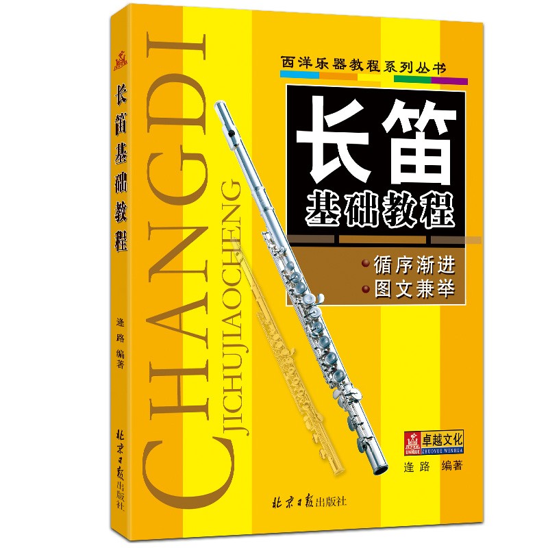 正版长笛基础教程附DVD光盘1张长笛入门与提高五线谱简谱长笛入门教材教程自学长笛*备初学入门基础适合