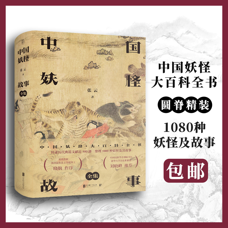 【二手99新】现货正版中国妖怪故事全集 张云著 中国妖怪大百科全书