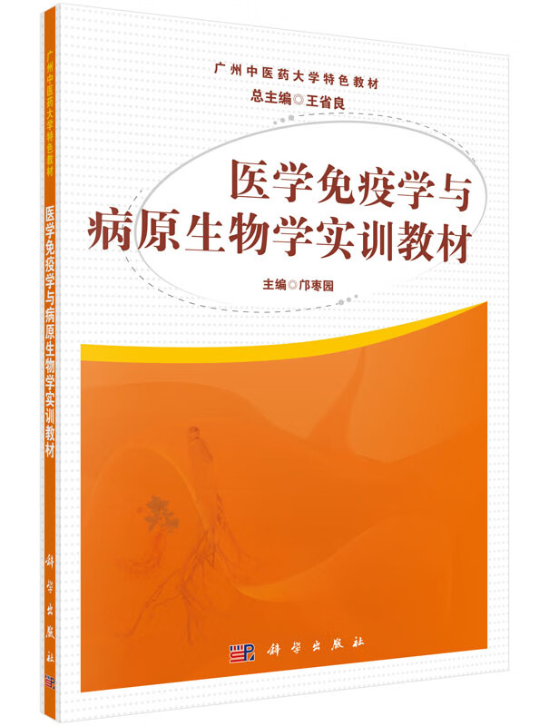 医学免疫学与病原生物学实训教材邝枣园