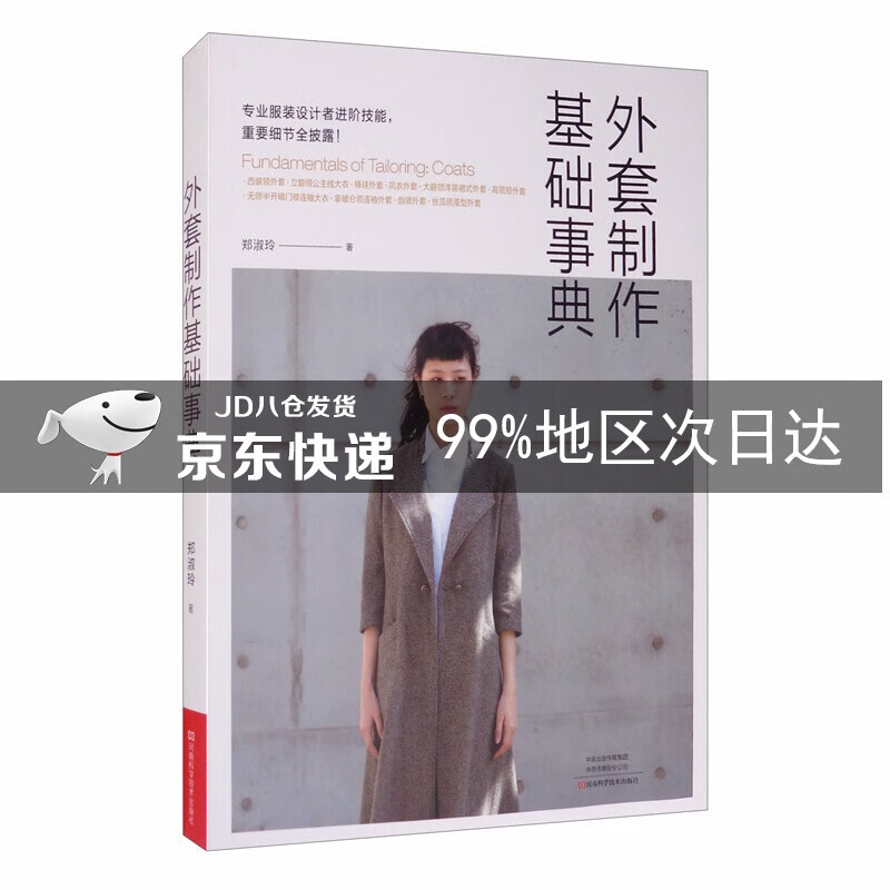外套制作基础事典