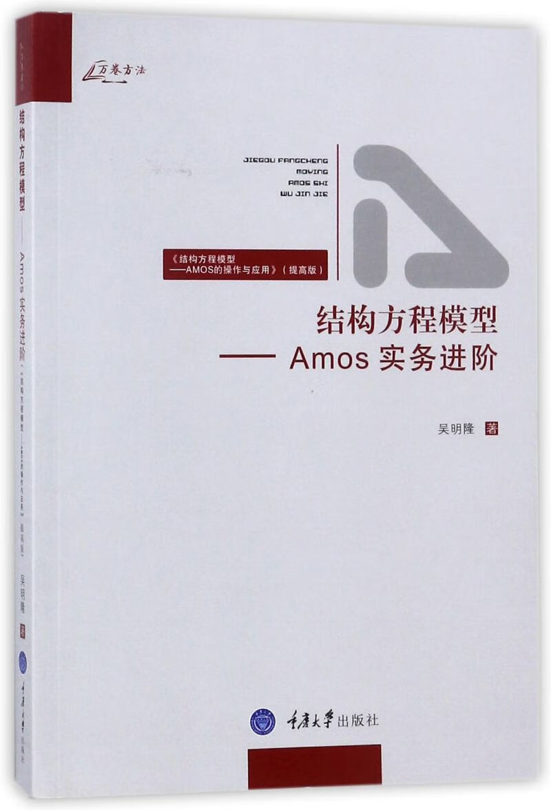 结构方程模型--Amos实务进阶(结构方程模型AMOS的操作与应用提高