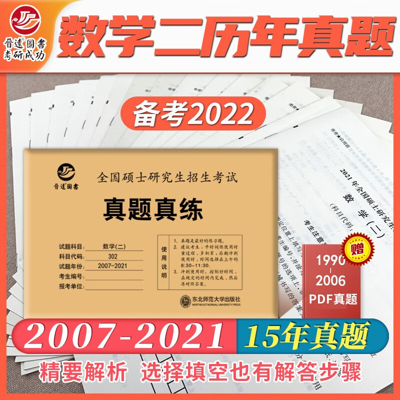 备考2022考研数学二302真题真练含2007-2021共15年真题试卷 数二考研真题