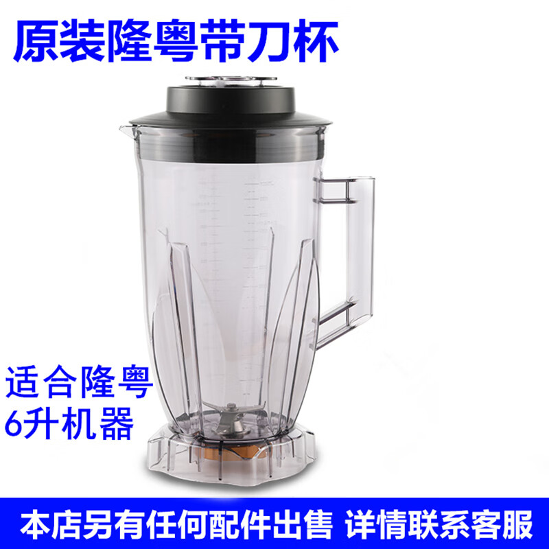 隆粤 商用多功能破壁料理机配件杯子名电豆浆机带刀杯锐驰沙冰机杯组杯套带刀带盖 6升通用带刀杯LY-8002用属于什么档次？