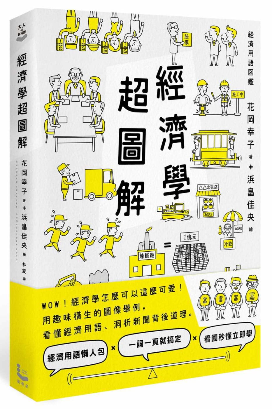 预售 花冈幸子经济学超图解漫游者文化