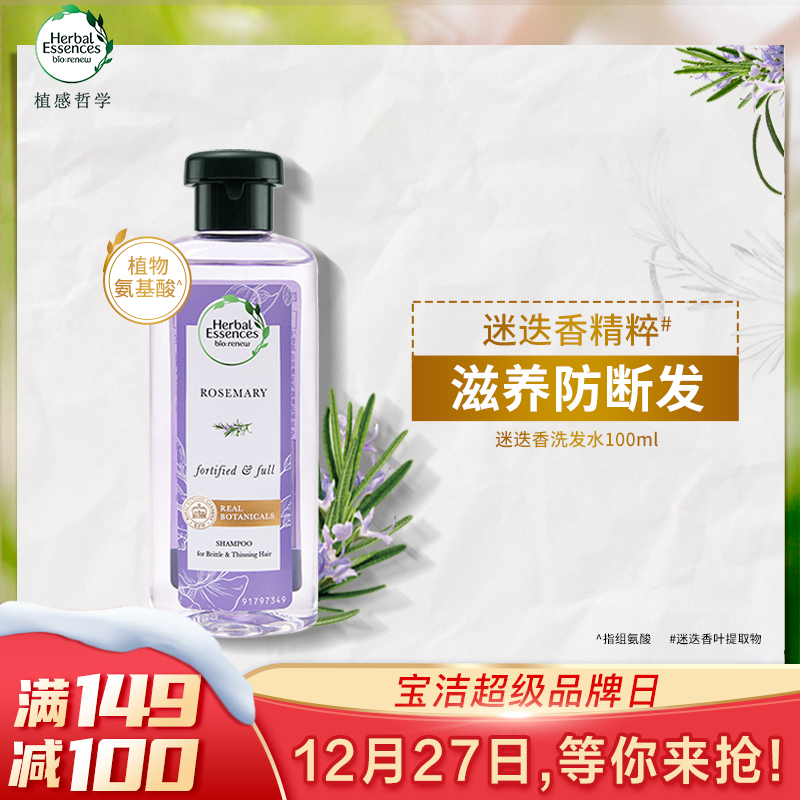 植感哲学Herbal Essences 强韧秀发迷迭香洗发水100ml氨基酸无硅油修护滋养男女香氛洗发露