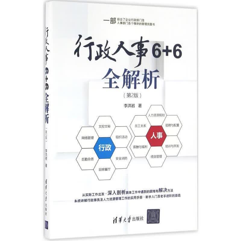 行政人事6+6全解析