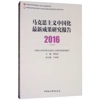 2016-马克思主义中国化新成果研究报告
