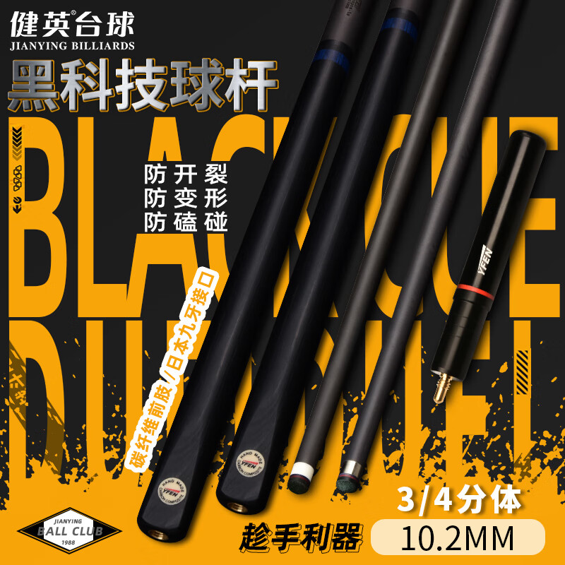 健英 黑科技碳素球杆台球杆中式黑八8桌小头碳纤维球杆YF-S1 10.2mm