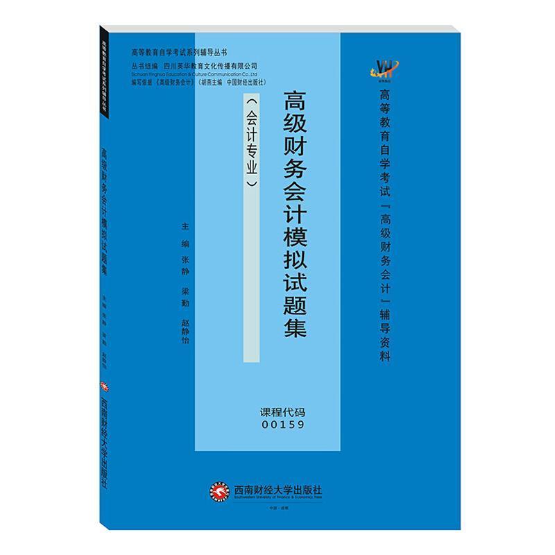 高级财务会计模拟试题集张静成都西南财大出版社有限责任公司9787550447516/经济书籍
