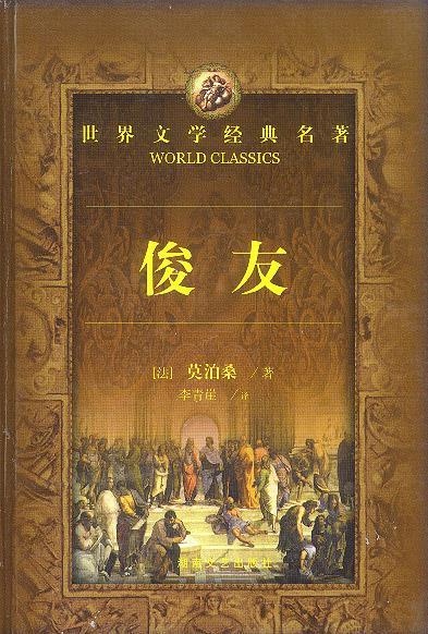 世界文学经典名著:俊友 湖南文艺出版社