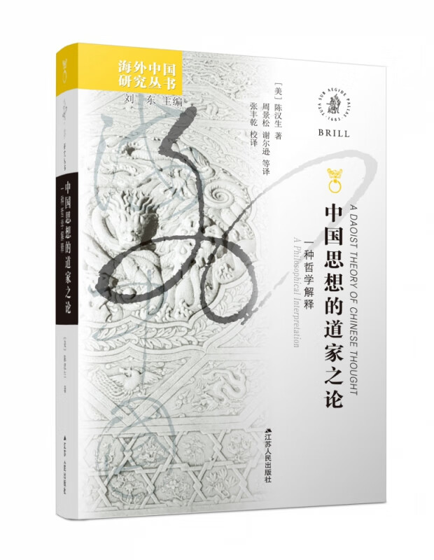 中国思想的道家之论(一种哲学解释)/海外中国研究丛书