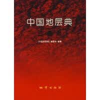 中国地层典：三叠系【正版图书】