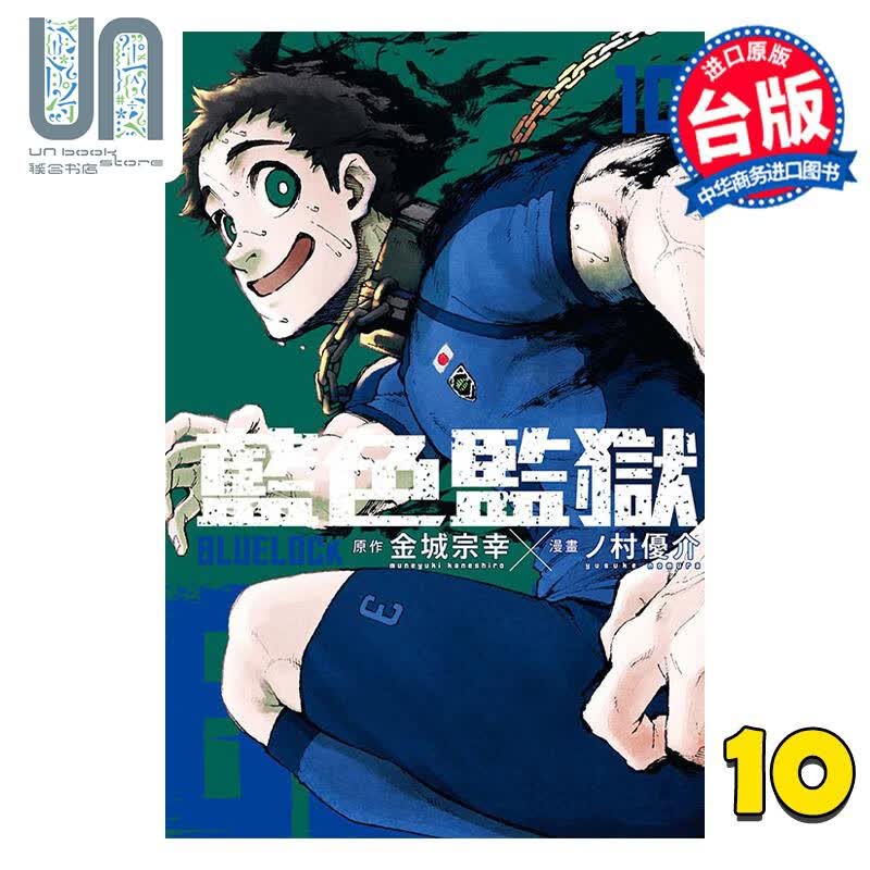 漫画 BLUE LOCK 蓝色监狱 10 金城宗幸 ノ村优介 台版漫画书 东立出版