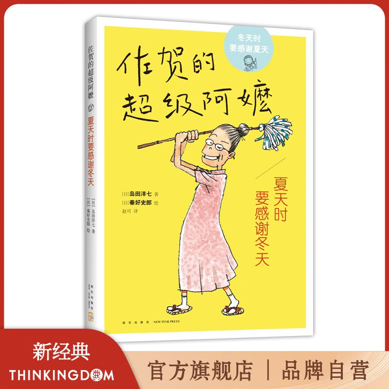 【赠精美书签】佐贺的超级阿嬷:夏天时要感谢冬天岛田洋七 儿童文学