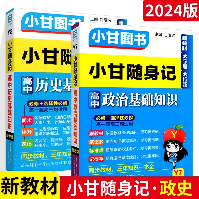 新教材可选】小甘随身记高中小甘图书高中必背古诗文英语单词数学公式随身速记口袋书 2本：政治+历史 知识清单口袋书