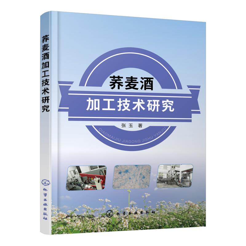 荞麦酒加工技术研究 张玉  书籍
