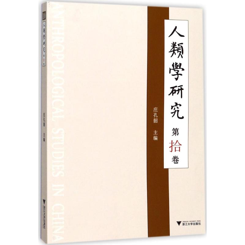 人类学研究第10卷