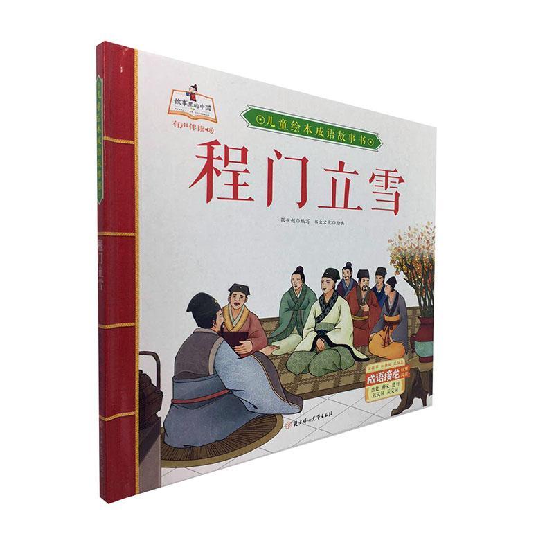 全新现货 程门立雪9787558543593 张世超写北方妇出版社童书故事图画