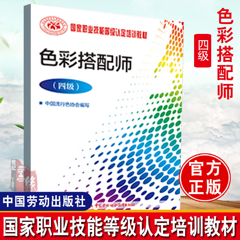 正版书籍色彩搭配师(四级)轻工业手工业中国流行色协会培训国家职业