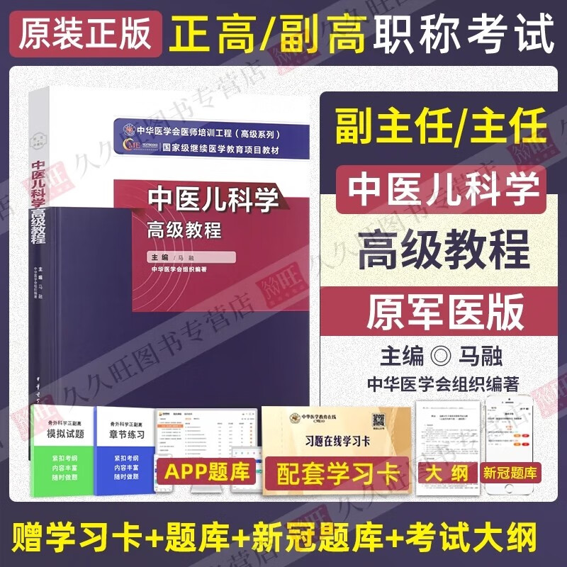 备考2026中医儿科学高级教程副主任医师考试副高正高主任卫生专业技术资格职称考试教材指导用书籍冲刺模拟高级技术考试指导书儿科 手机题库题集模拟题真题视频