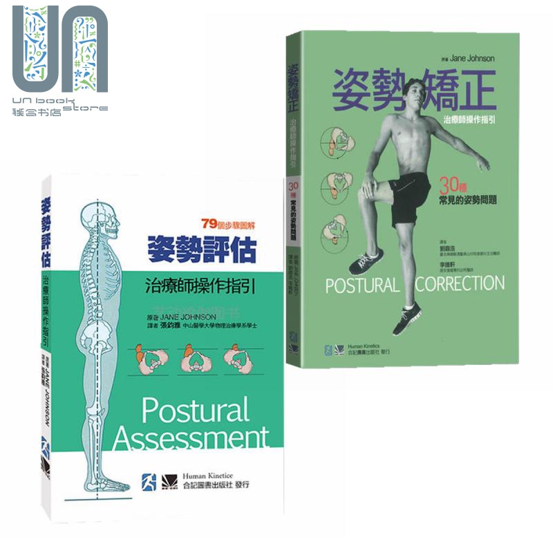 姿势评估矫正 治疗师操作指引2册套装 30种常见的姿势问题 港台原版 Jane Johnson 合记