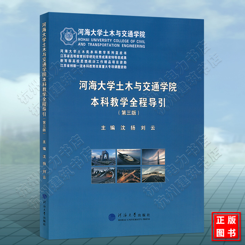 河海大学土木与交通学院本科教学全程导引（第三版）