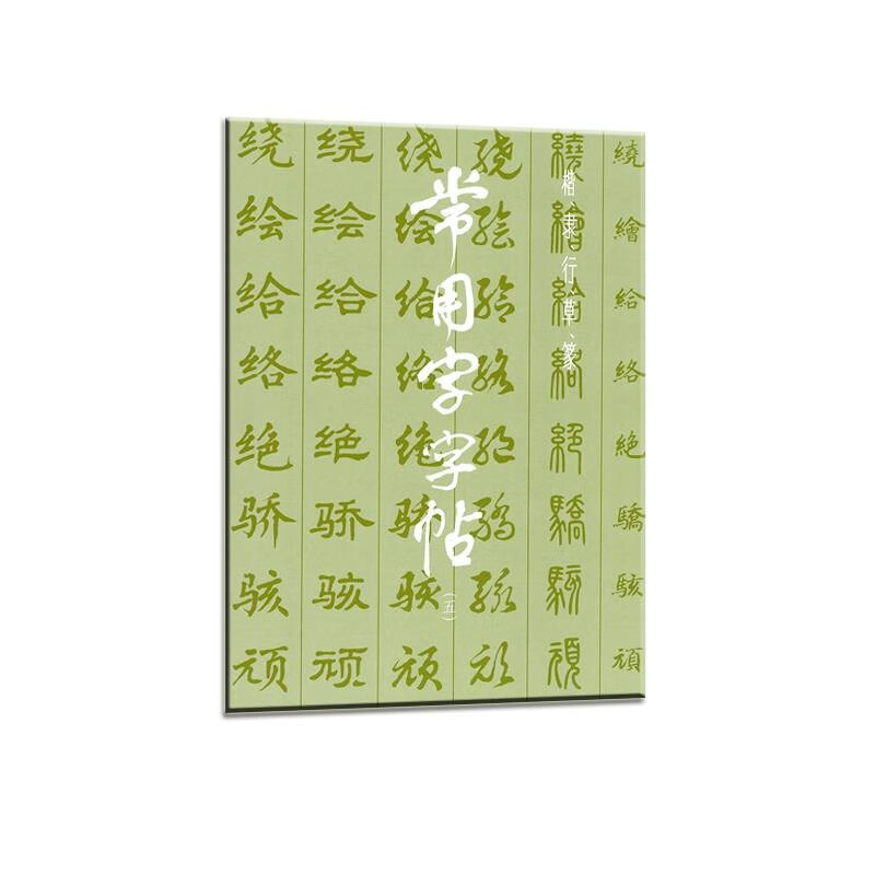 常用字字帖(5) 