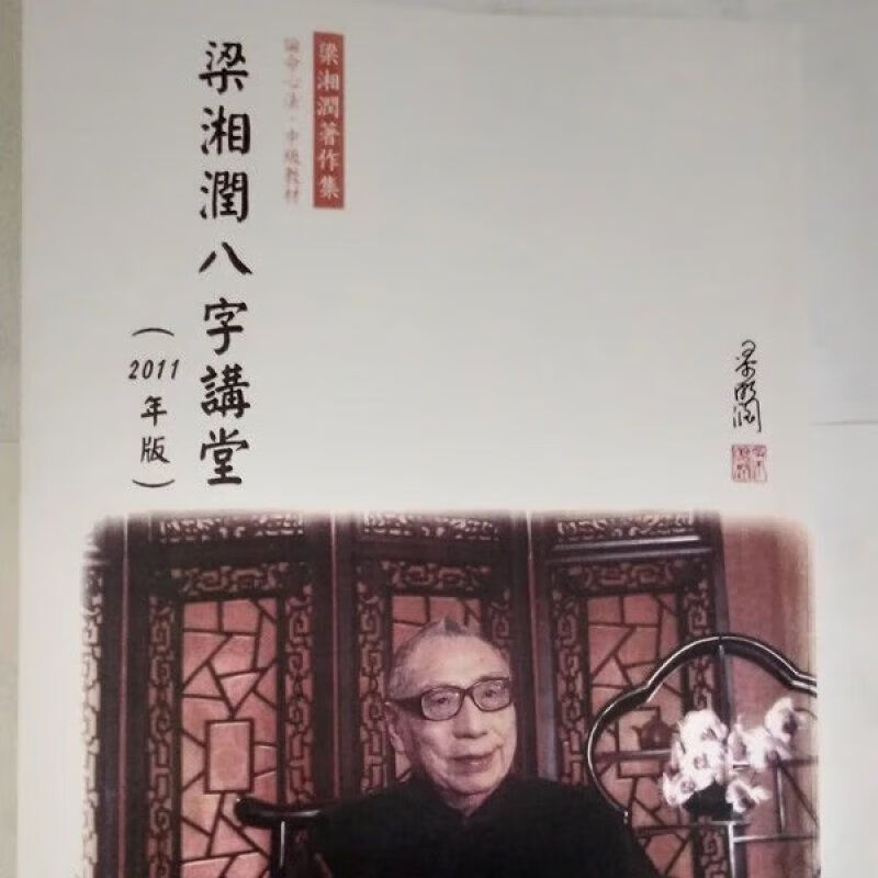 梁湘润八字讲堂 2011版 梁湘润 现货