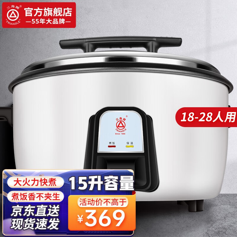 三角牌（Triangle） 商用电饭锅大容量多人电饭煲食堂用酒店用大电饭煲老式 加厚不粘胆-15升（适用20-28人）怎么样,好用不?