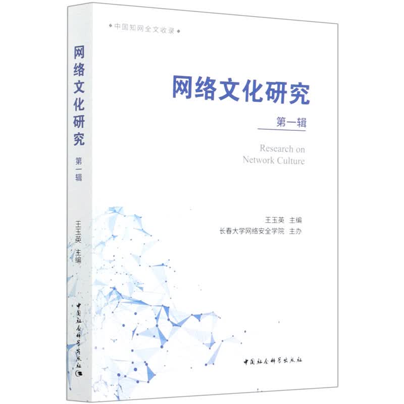 网络文化研究(第1辑)