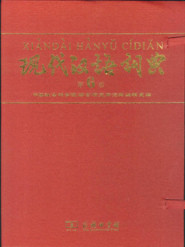 【送货上门】商务印书馆：现代汉语词典（第6版）（纪念版）