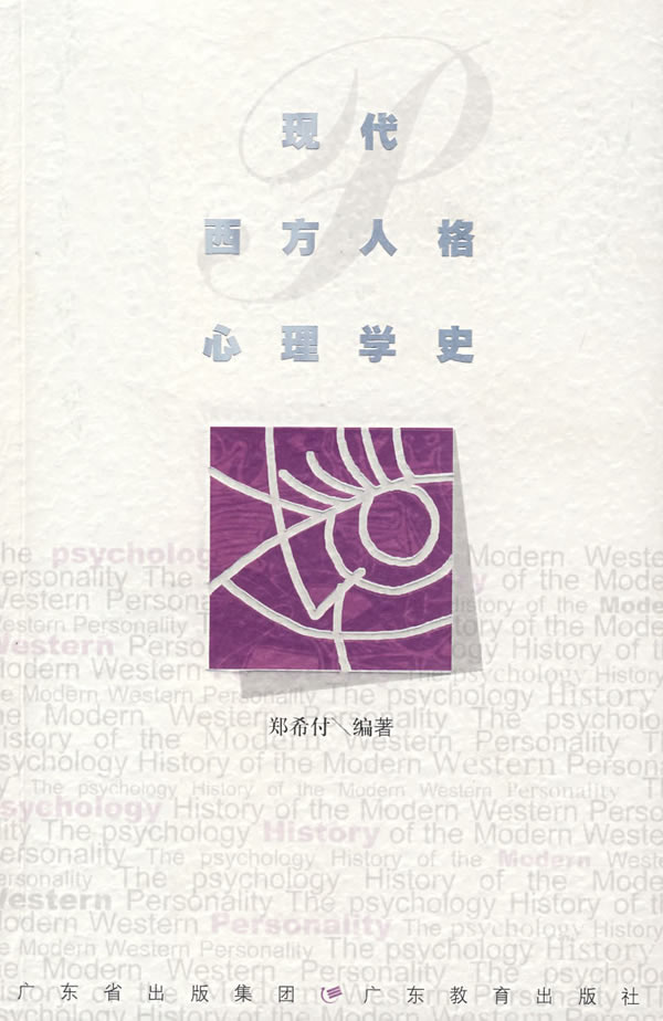 现代西方人格心理学史【正版图书】