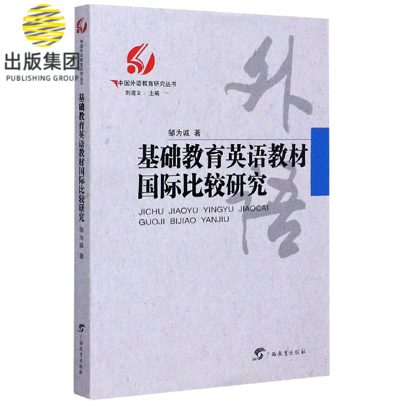 基础教育英语教材国际比较研究/中国外语教育研究丛书