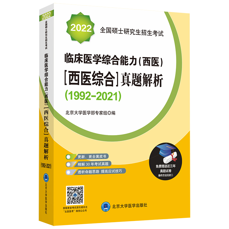 2022全国硕士研究生招生考试临床医学综合能力(西医)[西医综合]真题解析（黄皮书）（1992-