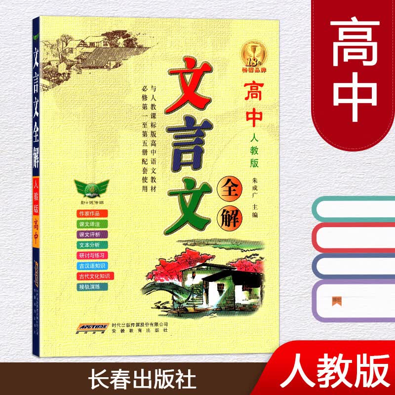高中文言文全解 人教版 双色版 高中文言文译注及赏析 语文课外阅读与训练文言文完全解读阅读训练 安徽教育出版社