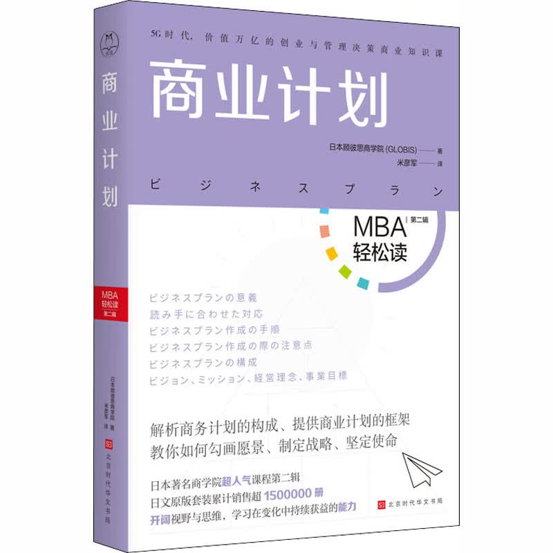 商业计划 日本顾彼思商学院 米彦军 译 书籍