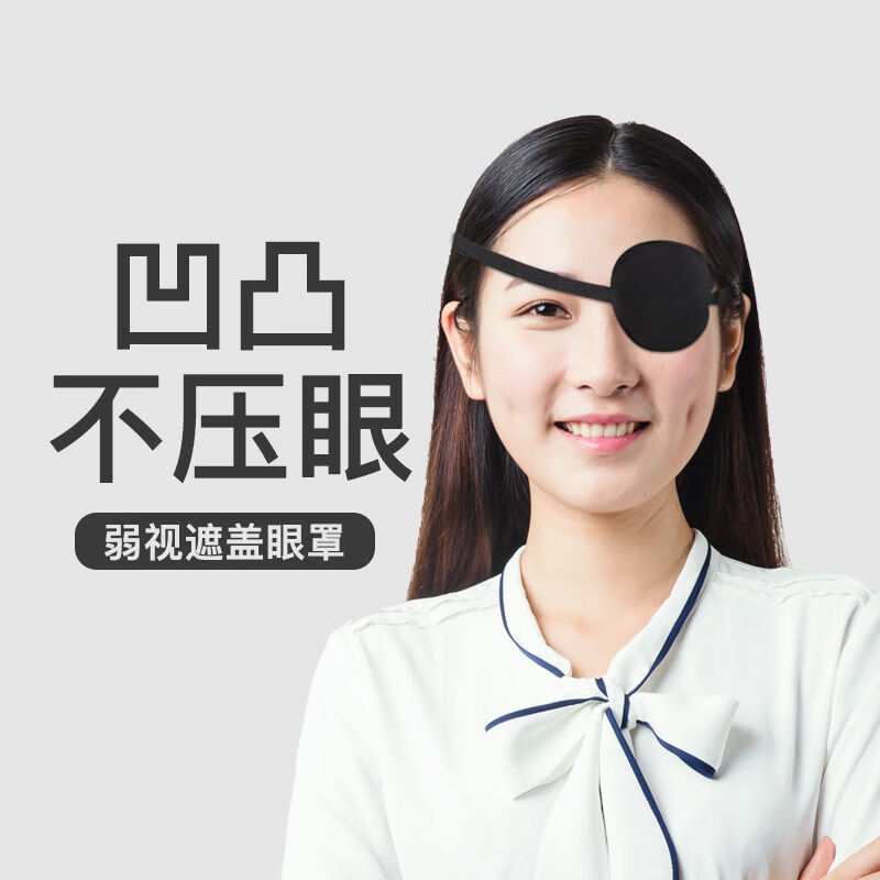 医用单眼眼罩 医用儿童弱视全遮盖远视斜视宝宝视力训练单眼遮光 成人