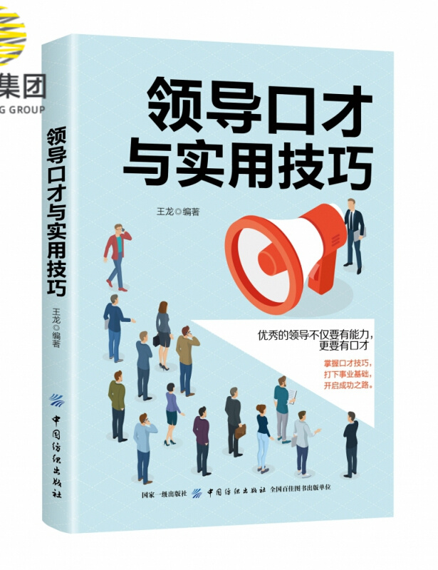 领导口才与实用技巧