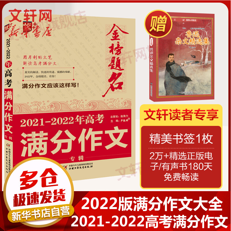 金榜题名 2021-2022年高考满分作文专辑 图书