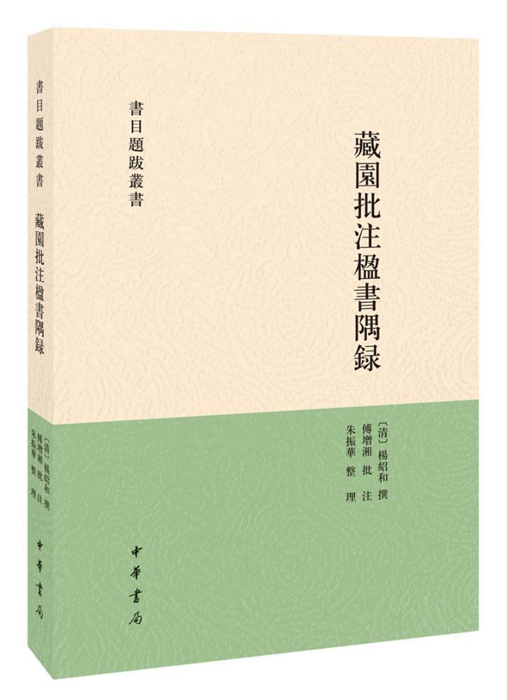 藏园批注楹书隅录杨绍和撰中华书局9787101124972/国学/古籍书籍