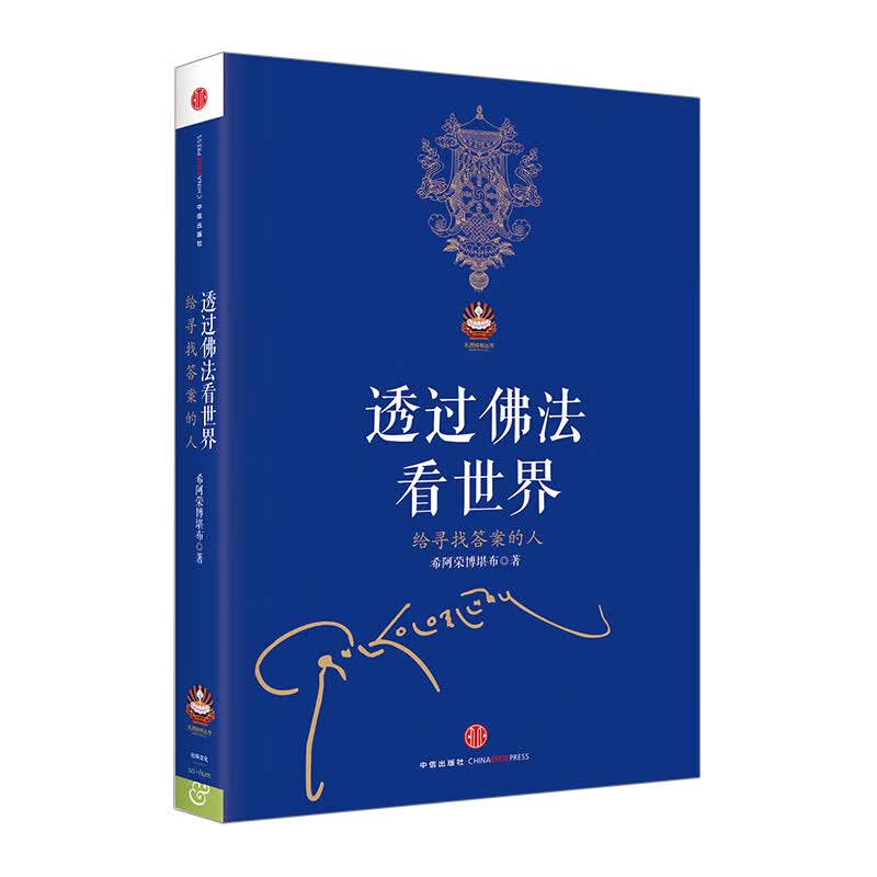 次第花开透过佛法看世界藏人精神保持愉悦的秘密 希阿荣博堪布著 透过佛法看世界