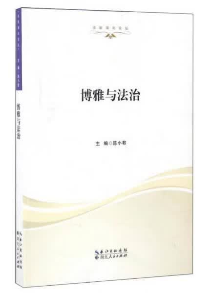 博雅与法治/法治湖北论丛
